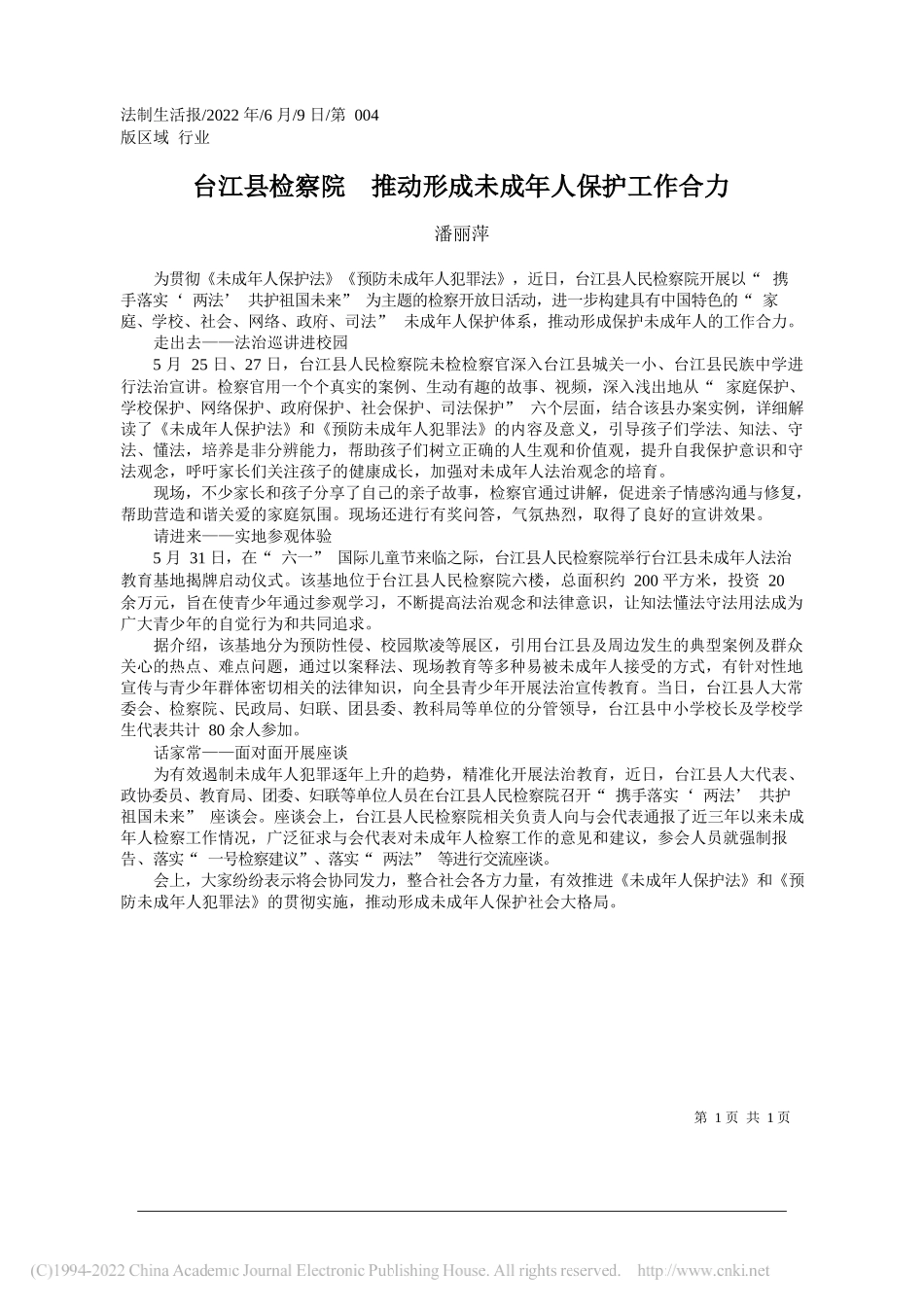 潘丽萍：台江县检察院推动形成未成年人保护工作合力_第1页