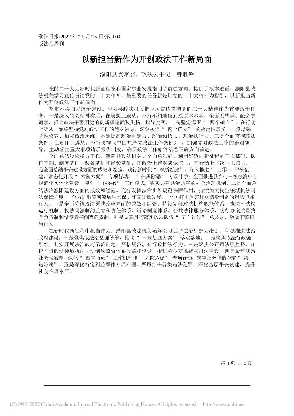 濮阳县委常委、政法委书记郝胜锋：以新担当新作为开创政法工作新局面_第1页