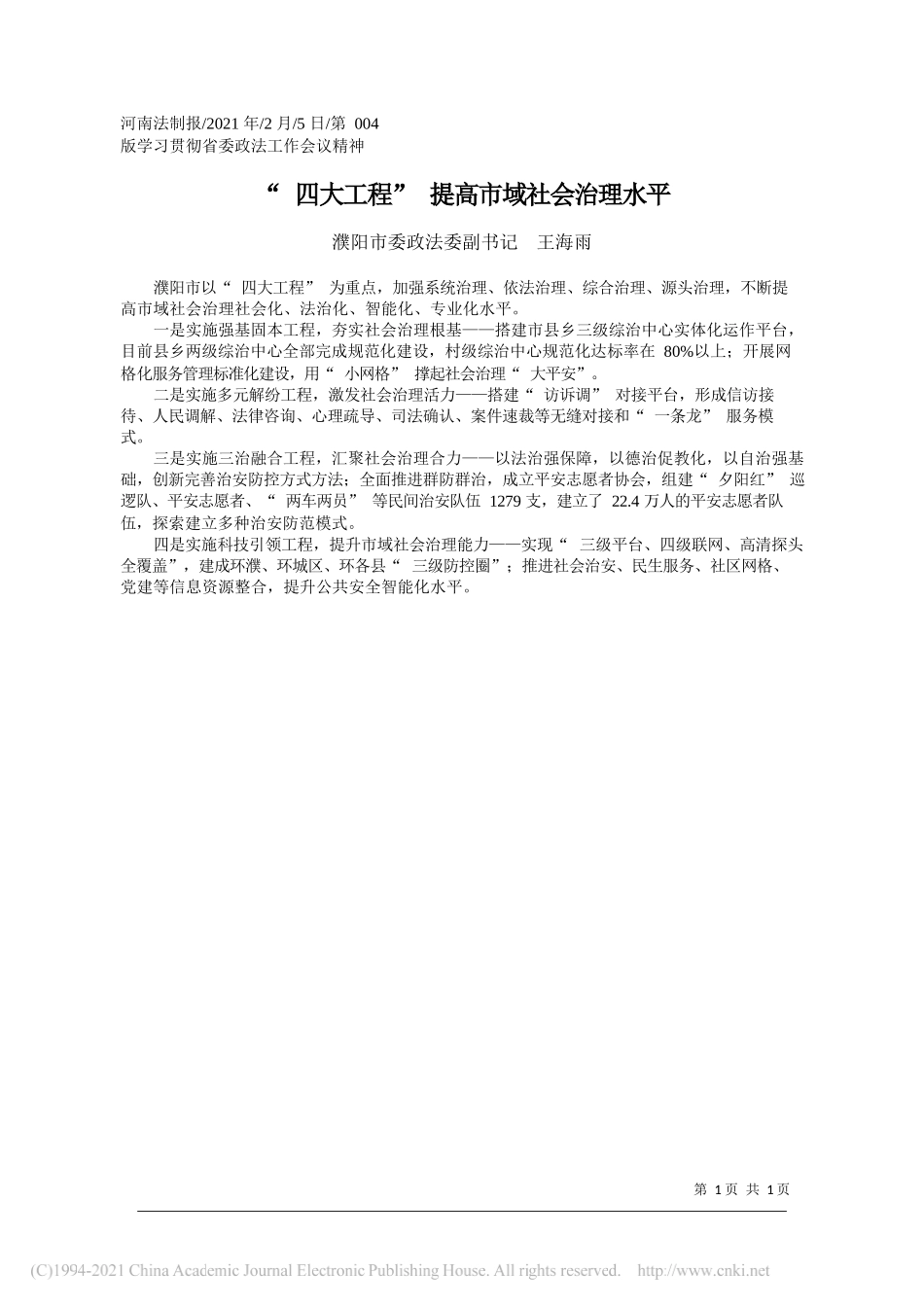 濮阳市委政法委副书记王海雨：四大工程提高市域社会治理水平_第1页