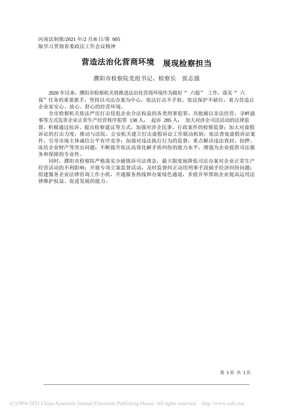 濮阳市检察院党组书记、检察长张志强：营造法治化营商环境展现检察担当_第1页