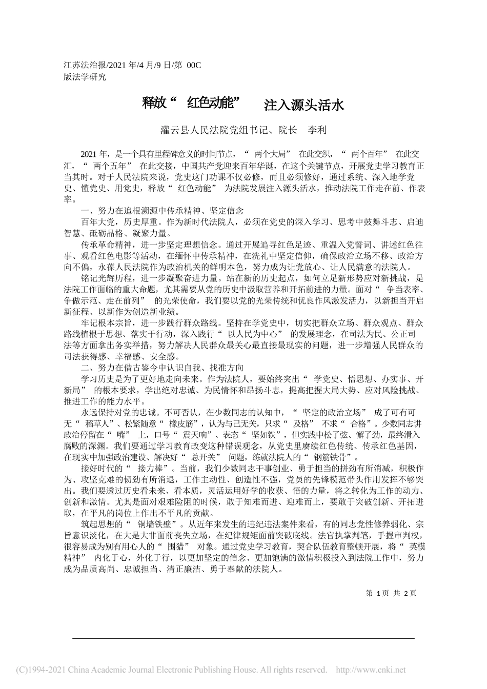 灌云县人民法院党组书记、院长李利：释放红色动能注入源头活水_第1页