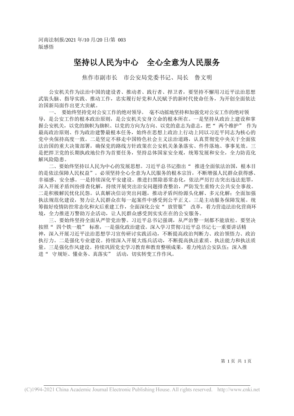 焦作市副市长市公安局党委书记、局长鲁文明：坚持以人民为中心全心全意为人民服务_第1页