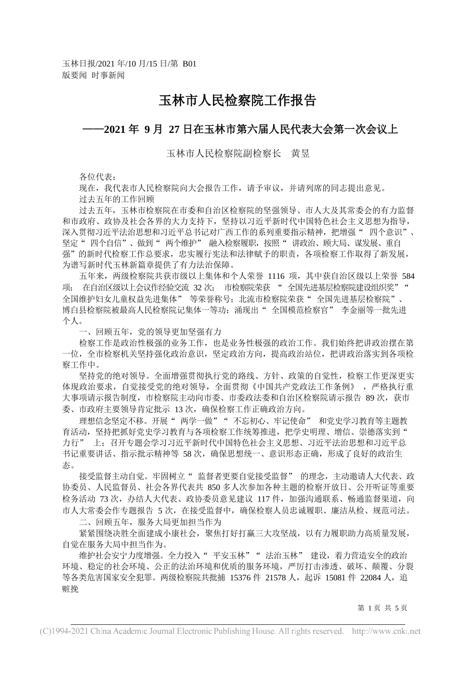 玉林市人民检察院副检察长黄昱：玉林市人民检察院工作报告_第1页