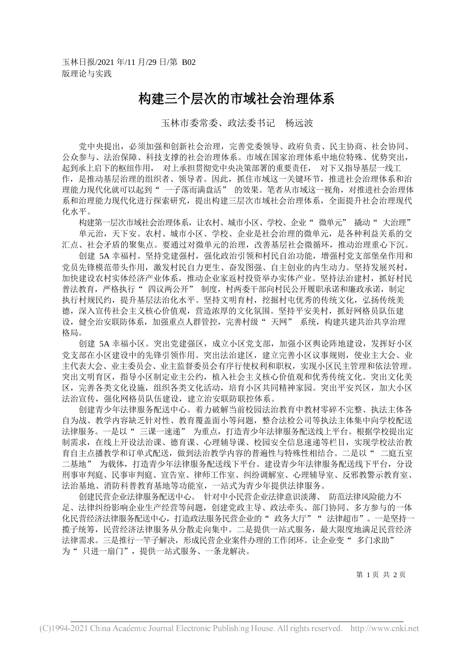 玉林市委常委、政法委书记杨远波：构建三个层次的市域社会治理体系_第1页