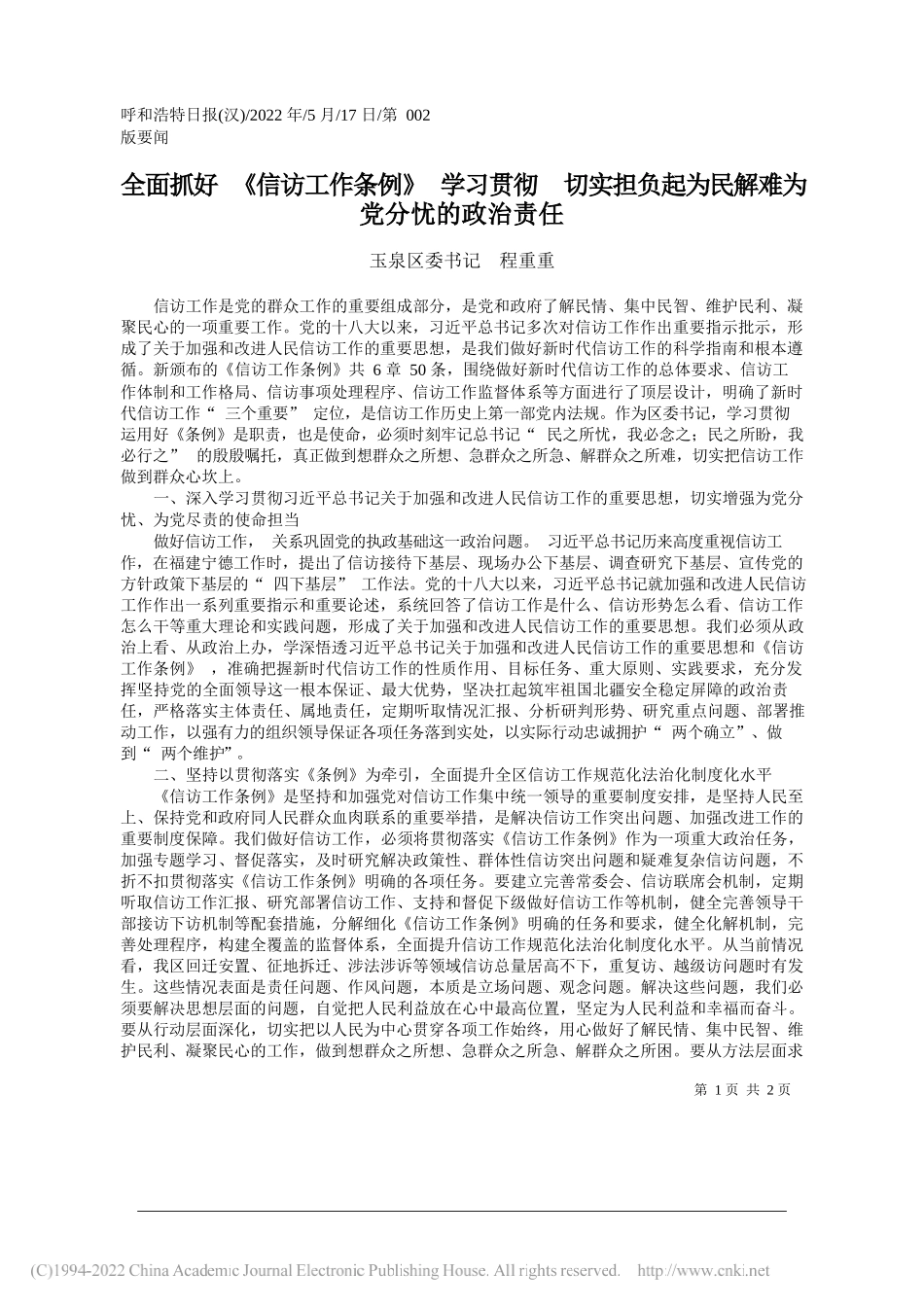 玉泉区委书记程重重：全面抓好《信访工作条例》学习贯彻切实担负起为民解难为党分忧的政治责任_第1页