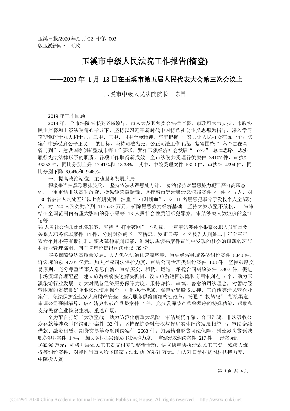 玉溪市中级人民法院工作报告_第1页