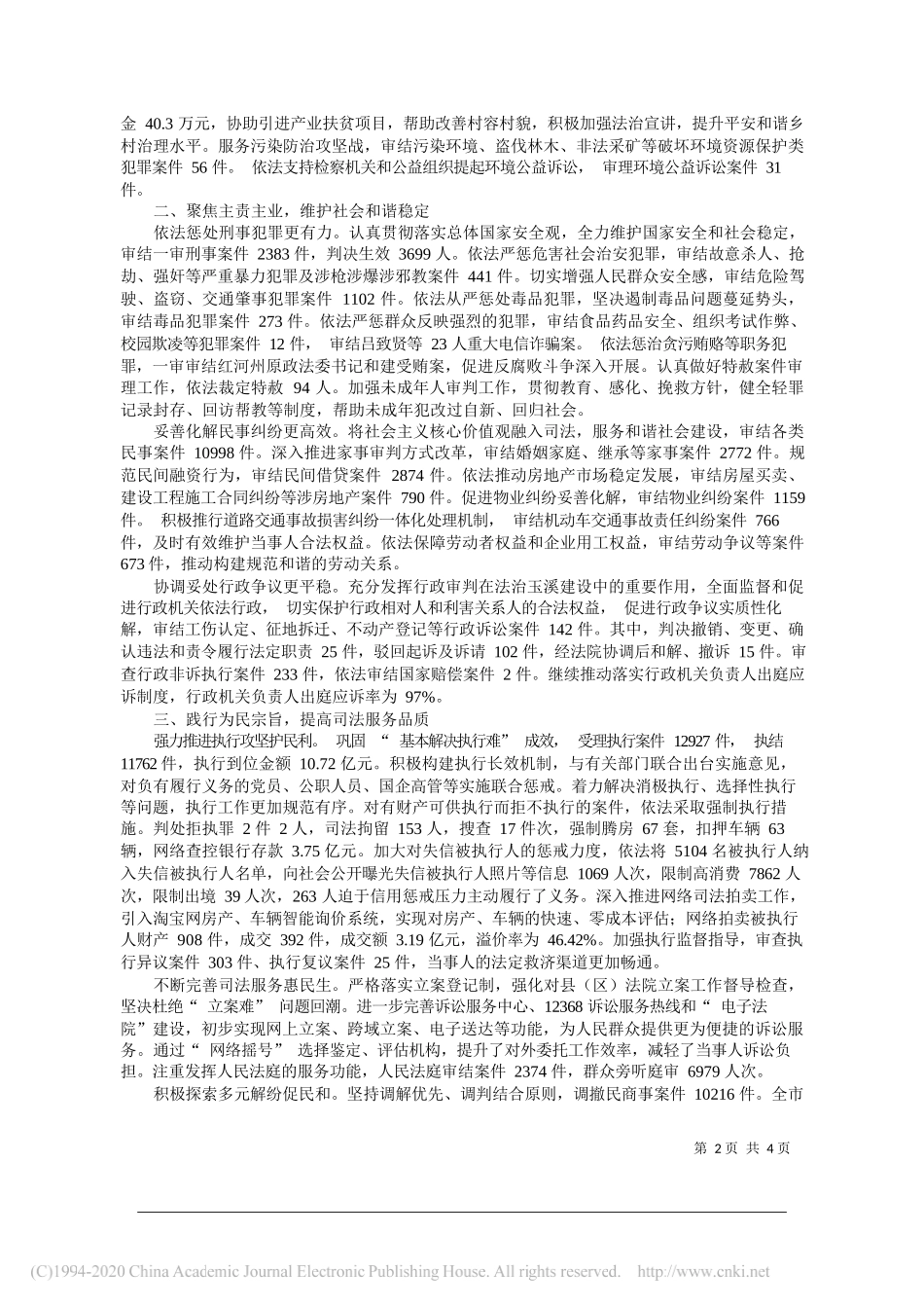 玉溪市中级人民法院工作报告_第2页