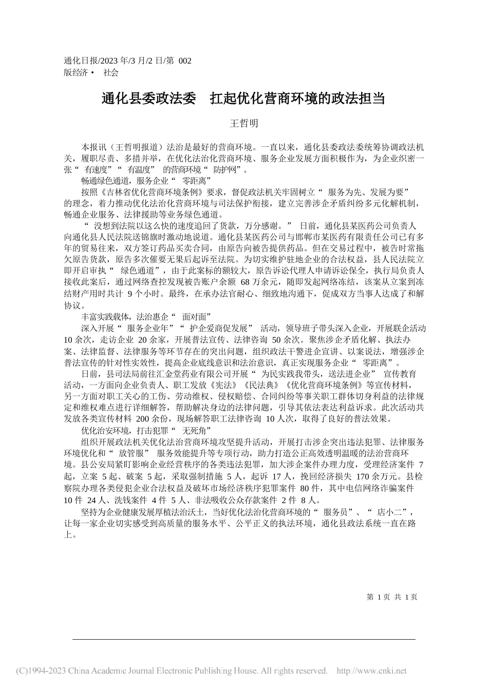 王哲明：通化县委政法委扛起优化营商环境的政法担当_第1页