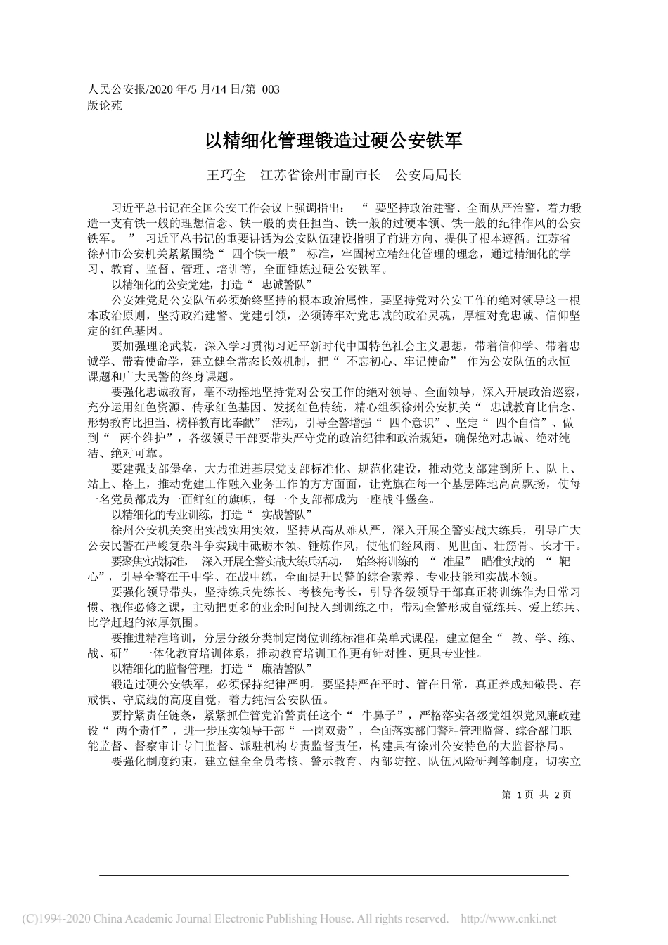 王巧全江苏省徐州市副市长公安局局长：以精细化管理锻造过硬公安铁军_第1页