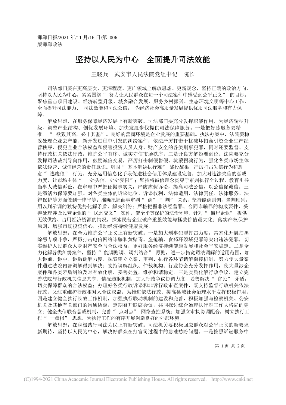 王晓兵武安市人民法院党组书记院长：坚持以人民为中心全面提升司法效能_第1页