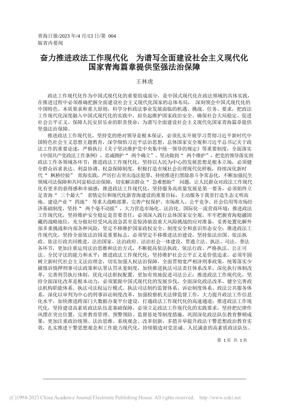 王林虎：奋力推进政法工作现代化为谱写全面建设社会主义现代化国家青海篇章提供坚强法治保障_第1页