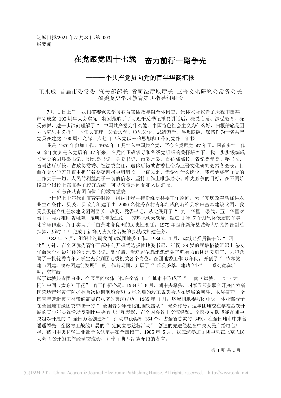 王水成首届市委常委宣传部部长省司法厅原厅长三晋文化研究会常务会长省委党史学习教育第四指导组组长：在党跟党四十七载奋力前行一路争先_第1页