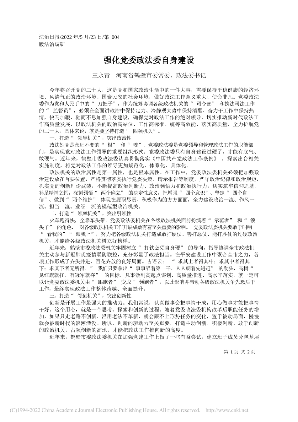 王永青河南省鹤壁市委常委、政法委书记：强化党委政法委自身建设_第1页