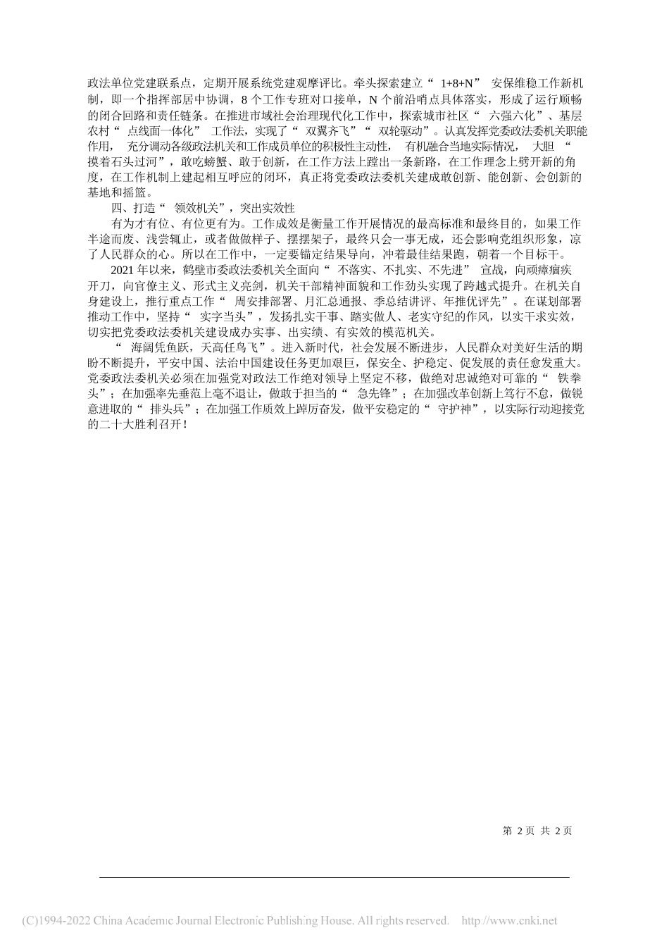 王永青河南省鹤壁市委常委、政法委书记：强化党委政法委自身建设_第2页