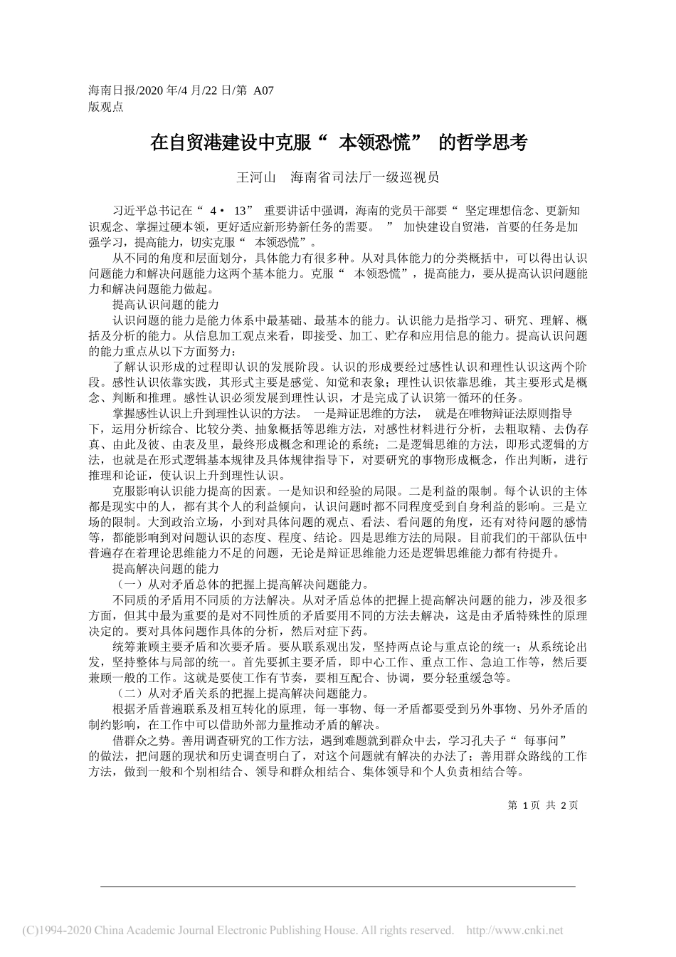 王河山海南省司法厅一级巡视员：在自贸港建设中克服本领恐慌的哲学思考_第1页