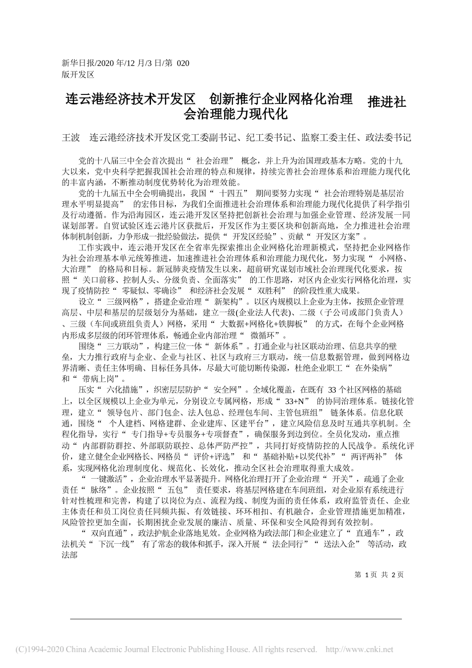 王波连云港经济技术开发区党工委副书记、纪工委书记、监察工委主任、政法委书记：连云港经济技术开发区创新推行企业网格化治理推进社会治理能力现代化_第1页