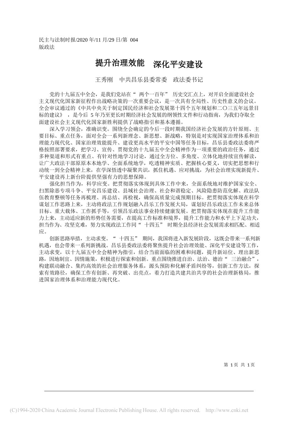 王秀刚中共昌乐县委常委政法委书记：提升治理效能深化平安建设_第1页