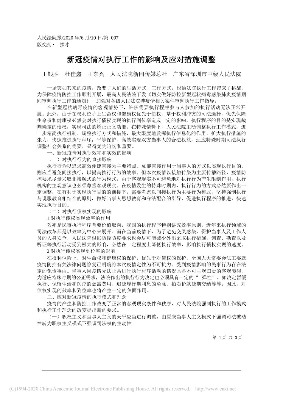 王银胜杜佳鑫王东兴人民法院新闻传媒总社广东省深圳市中级人民法院：新冠疫情对执行工作的影响及应对措施调整_第1页