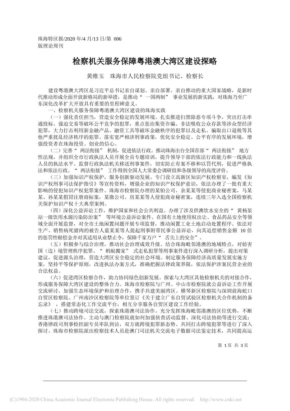 珠海市人民检察院检察长黄维玉：检察机关服务保障粤港澳大湾区建设探略_第1页