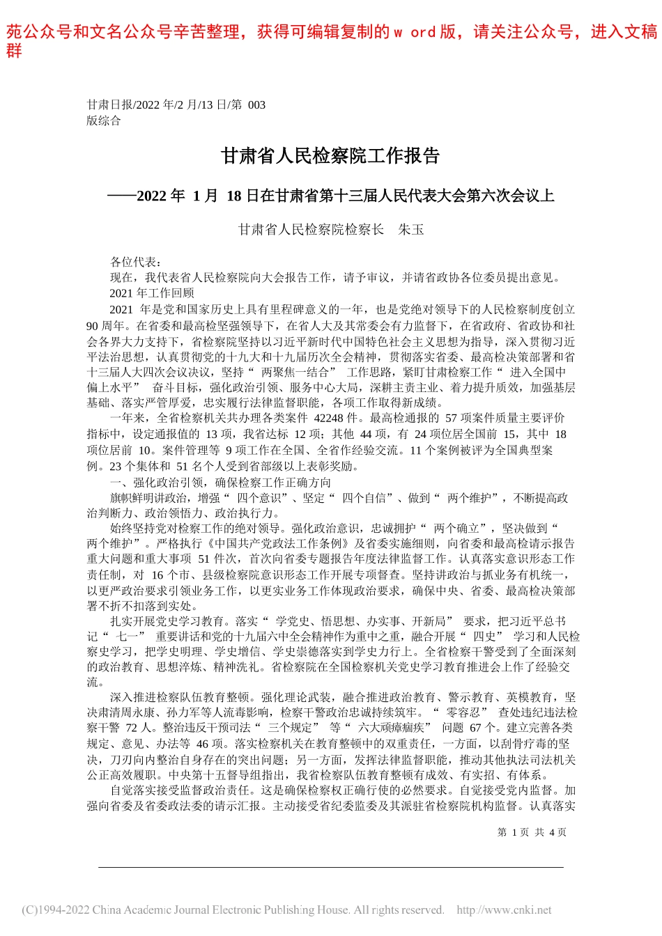 甘肃省人民检察院检察长朱玉：甘肃省人民检察院工作报告_第1页