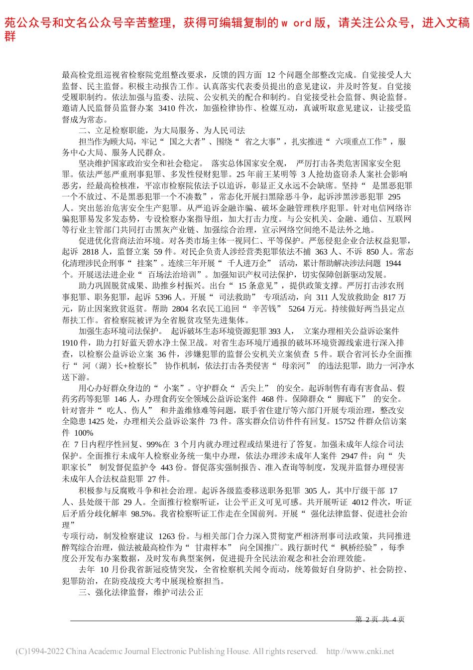 甘肃省人民检察院检察长朱玉：甘肃省人民检察院工作报告_第2页