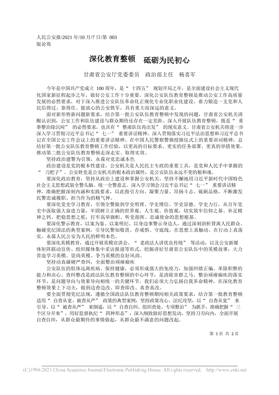 甘肃省公安厅党委委员政治部主任杨喜军：深化教育整顿砥砺为民初心_第1页