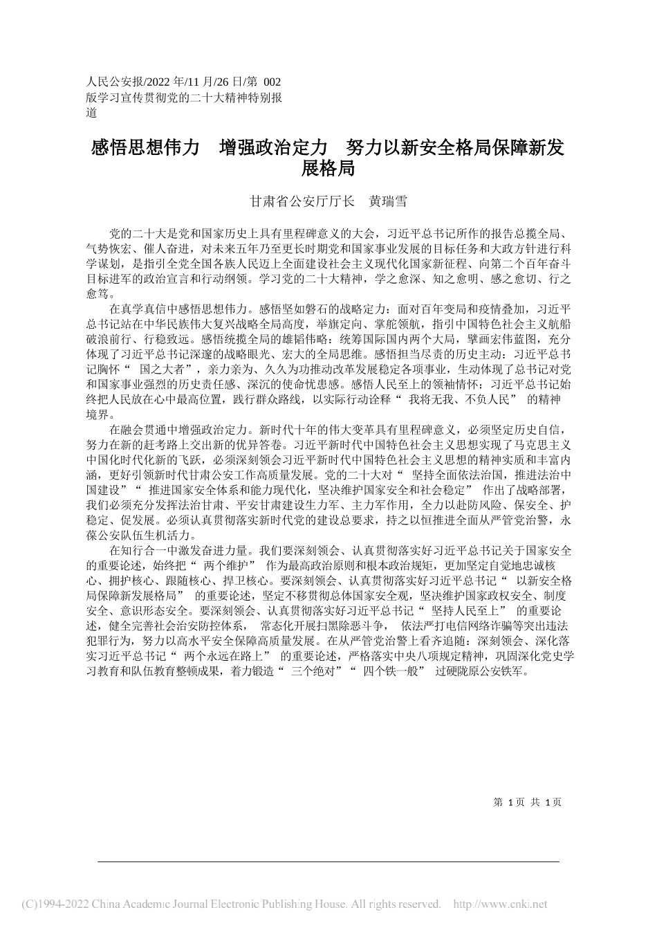 甘肃省公安厅厅长黄瑞雪：感悟思想伟力增强政治定力努力以新安全格局保障新发展格局_第1页