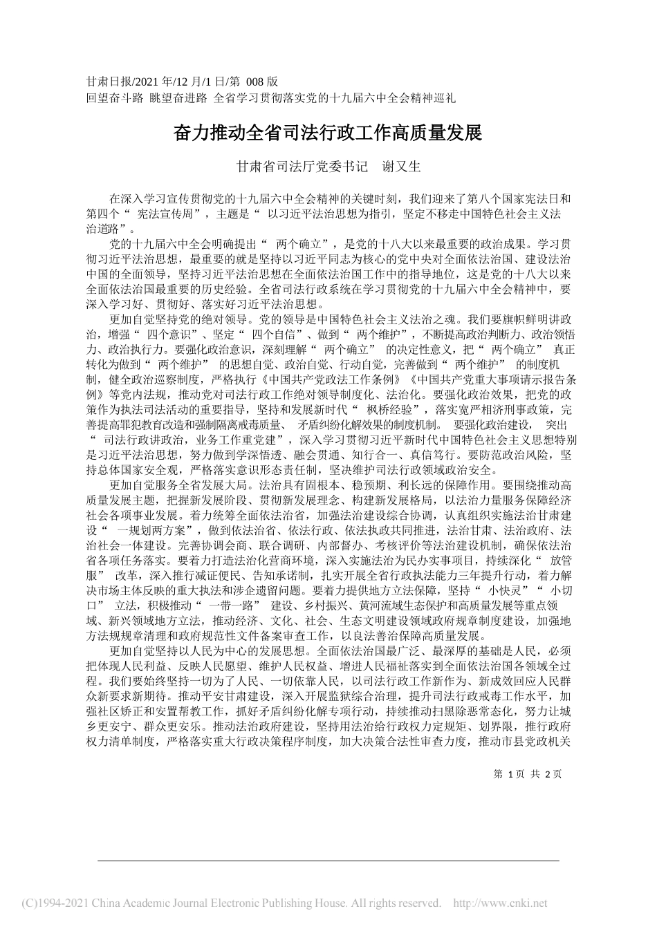 甘肃省司法厅党委书记谢又生：奋力推动全省司法行政工作高质量发展_第1页