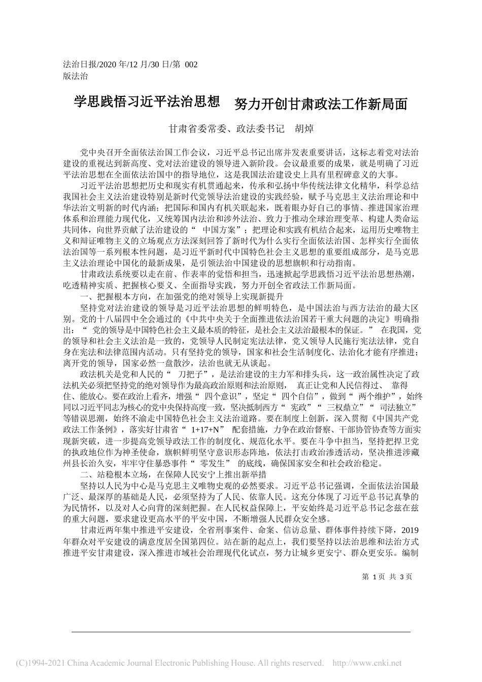 甘肃省委常委、政法委书记胡焯：学思践悟习近平法治思想努力开创甘肃政法工作新局面_第1页