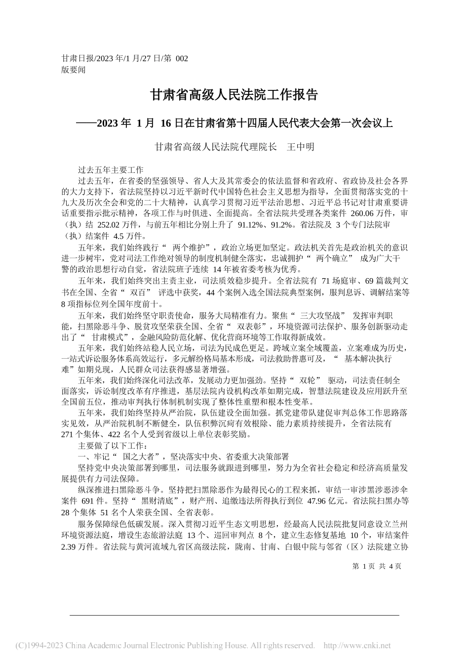 甘肃省高级人民法院代理院长王中明：甘肃省高级人民法院工作报告_第1页