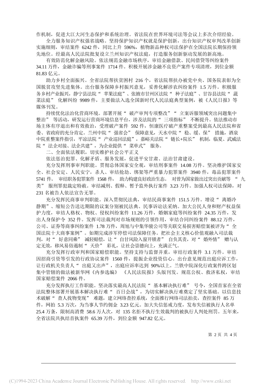 甘肃省高级人民法院代理院长王中明：甘肃省高级人民法院工作报告_第2页