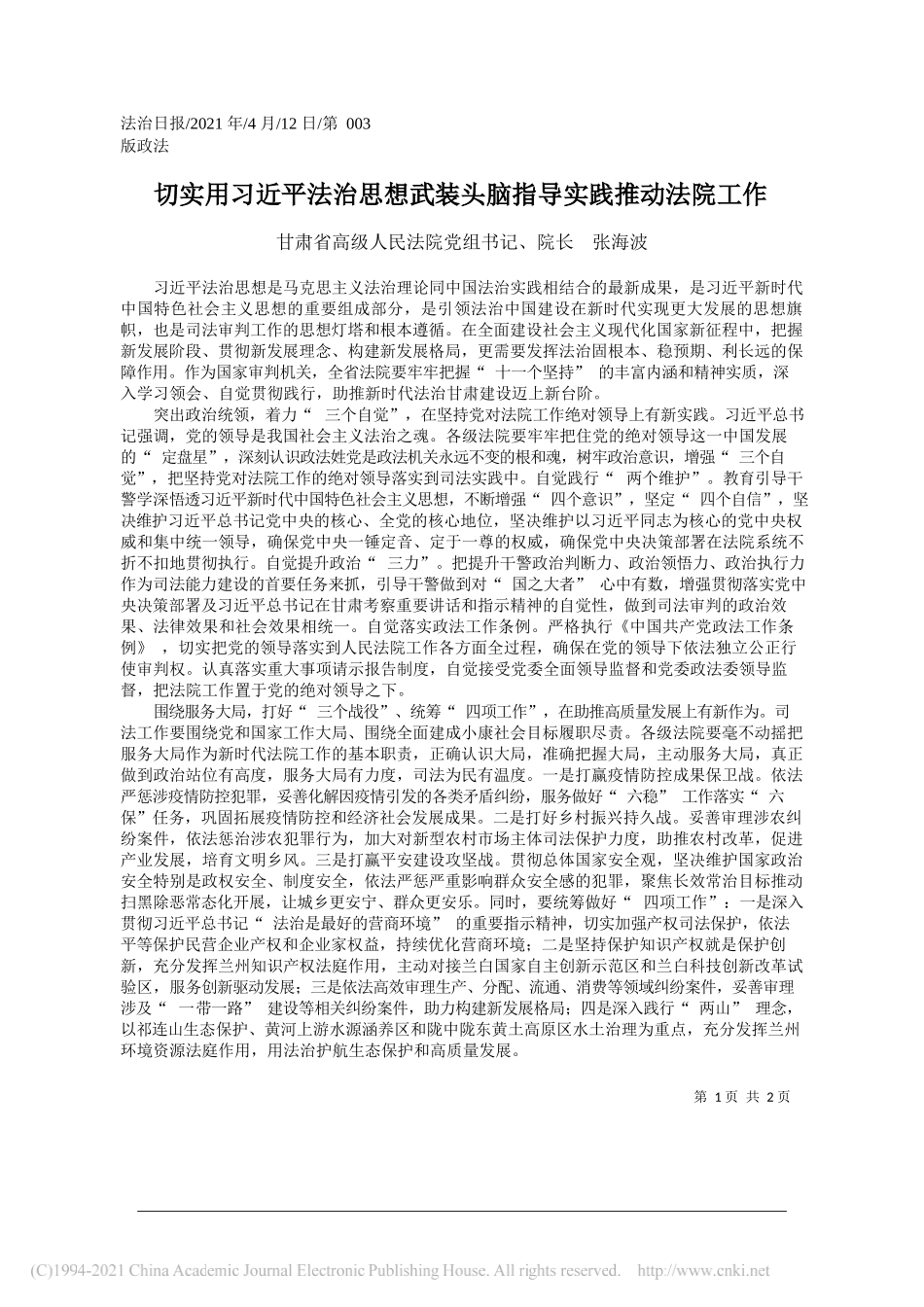 甘肃省高级人民法院党组书记、院长张海波：切实用习近平法治思想武装头脑指导实践推动法院工作_第1页