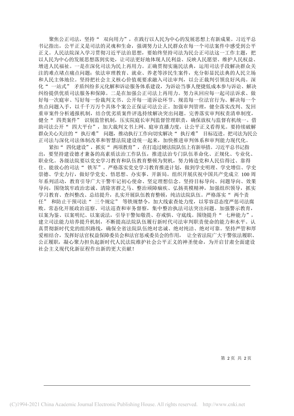 甘肃省高级人民法院党组书记、院长张海波：切实用习近平法治思想武装头脑指导实践推动法院工作_第2页