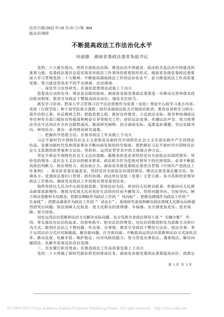 田福德湖南省委政法委常务副书记：不断提高政法工作法治化水平_第1页