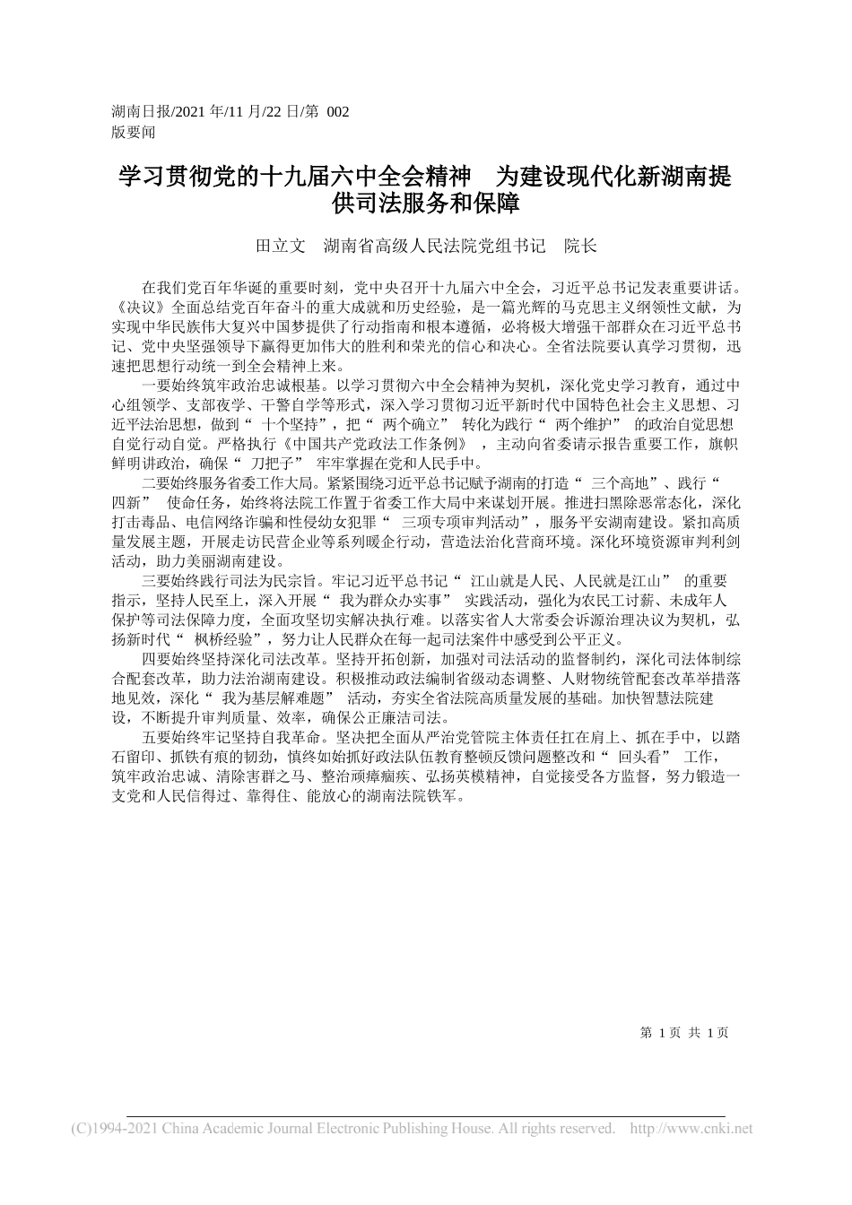 田立文湖南省高级人民法院党组书记院长：学习贯彻党的十九届六中全会精神为建设现代化新湖南提供司法服务和保障_第1页