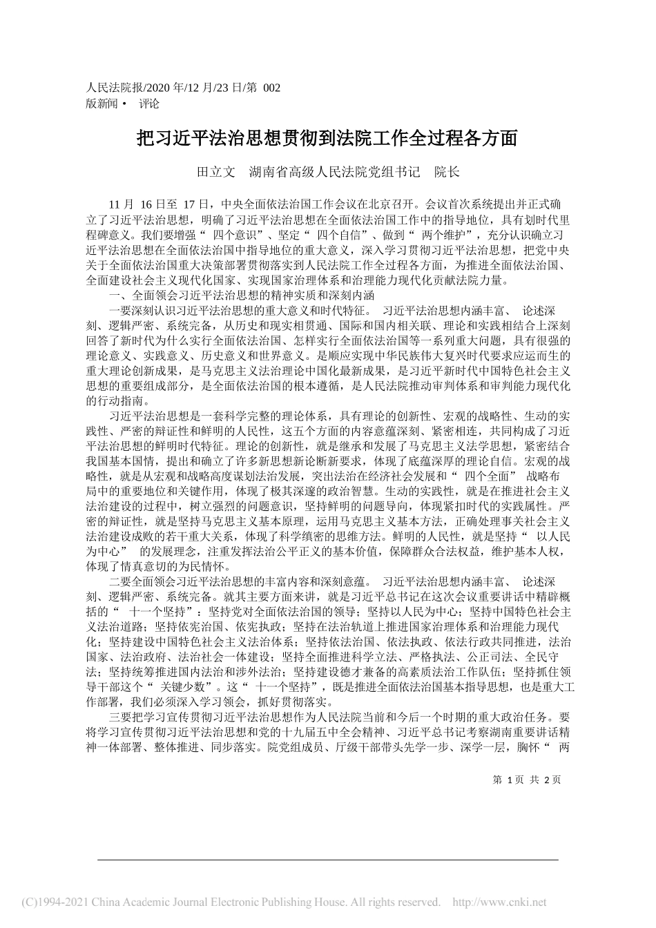 田立文湖南省高级人民法院党组书记院长：把习近平法治思想贯彻到法院工作全过程各方面_第1页