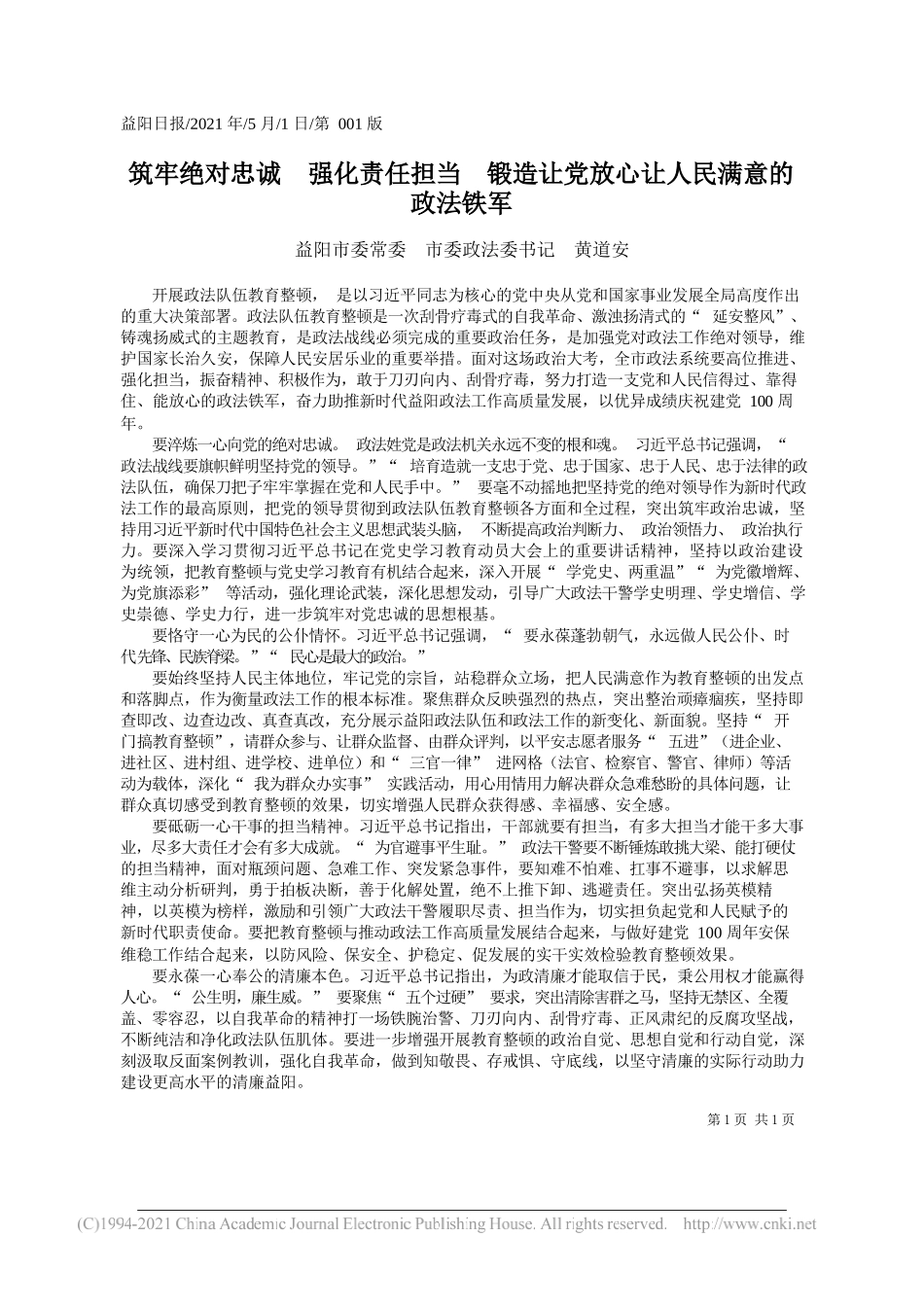 益阳市委常委市委政法委书记黄道安：筑牢绝对忠诚强化责任担当锻造让党放心让人民满意的政法铁军_第1页