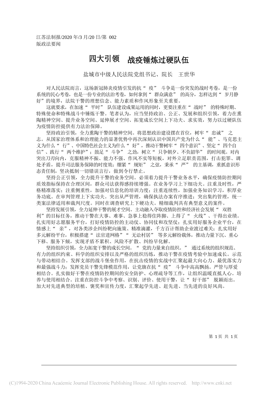 盐城市中级人民法院院长王世华：四大引领__战疫锤炼过硬队伍_第1页