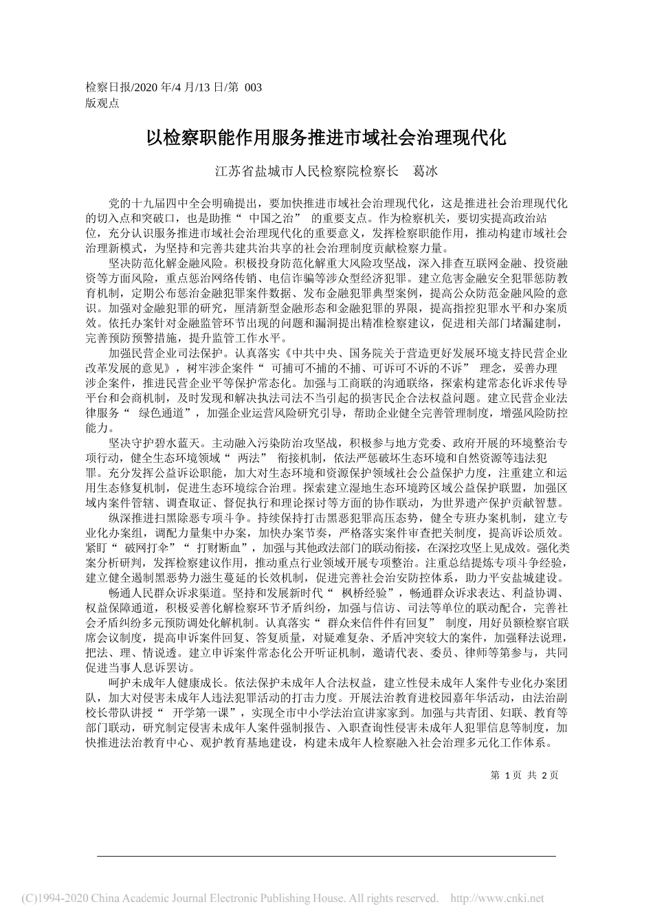 盐城市人民检察院检察长葛冰：以检察职能作用服务推进市域社会治理现代化_第1页