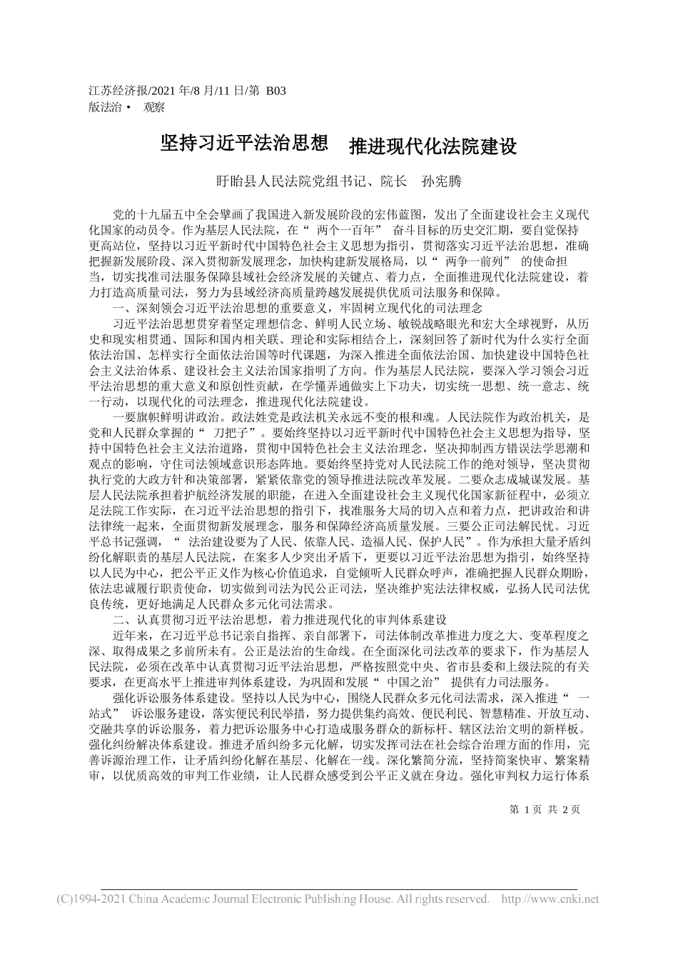 盱眙县人民法院党组书记、院长孙宪腾：坚持习近平法治思想推进现代化法院建设_第1页