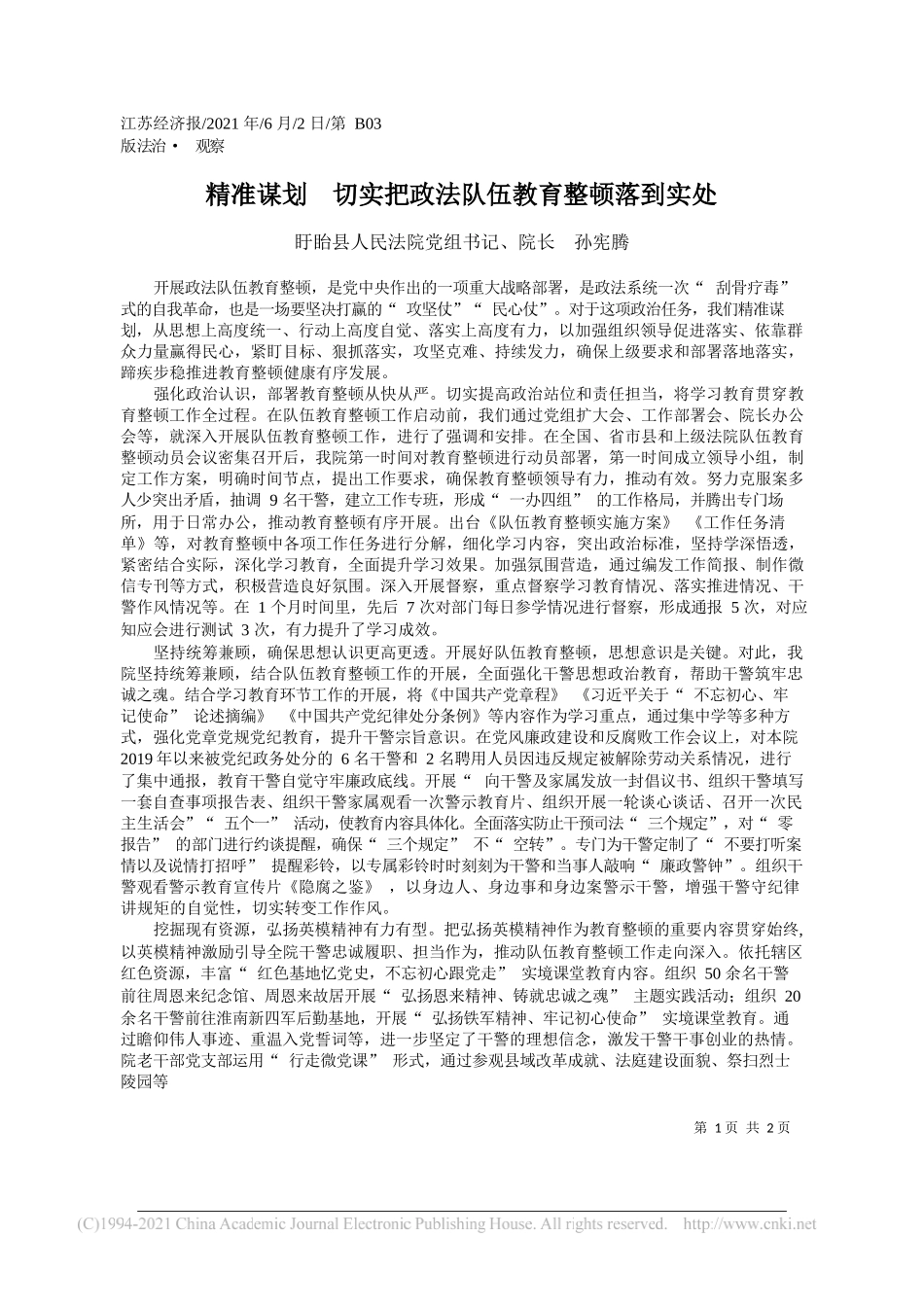 盱眙县人民法院党组书记、院长孙宪腾：精准谋划切实把政法队伍教育整顿落到实处_第1页