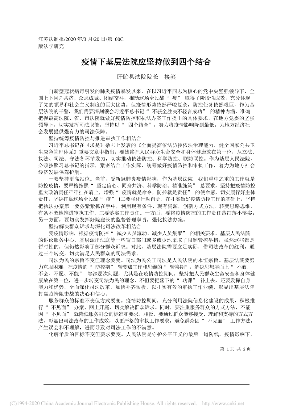 盱眙县法院院长接滨：疫情下基层法院应坚持做到四个结合_第1页