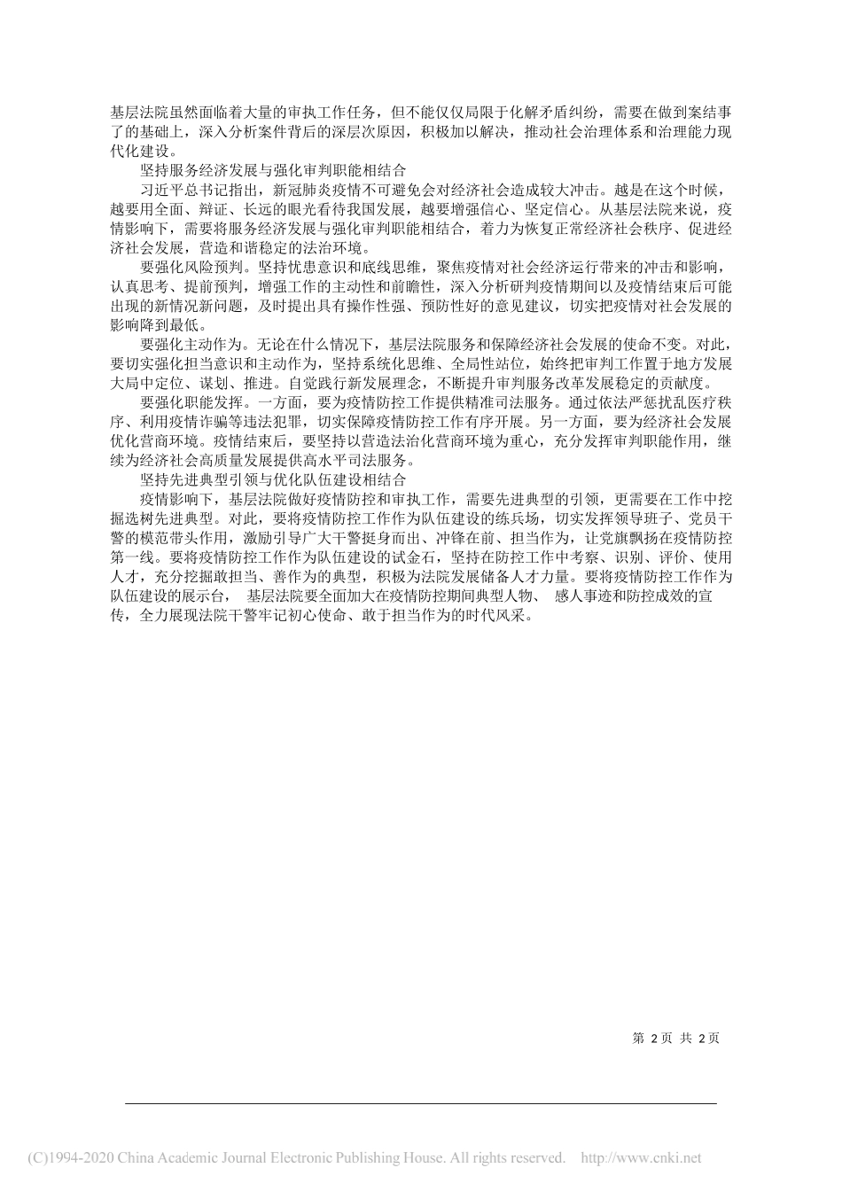 盱眙县法院院长接滨：疫情下基层法院应坚持做到四个结合_第2页