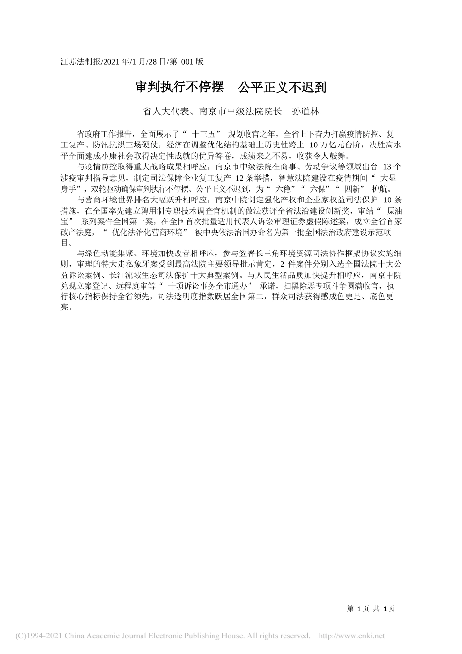 省人大代表、南京市中级法院院长孙道林：审判执行不停摆公平正义不迟到_第1页