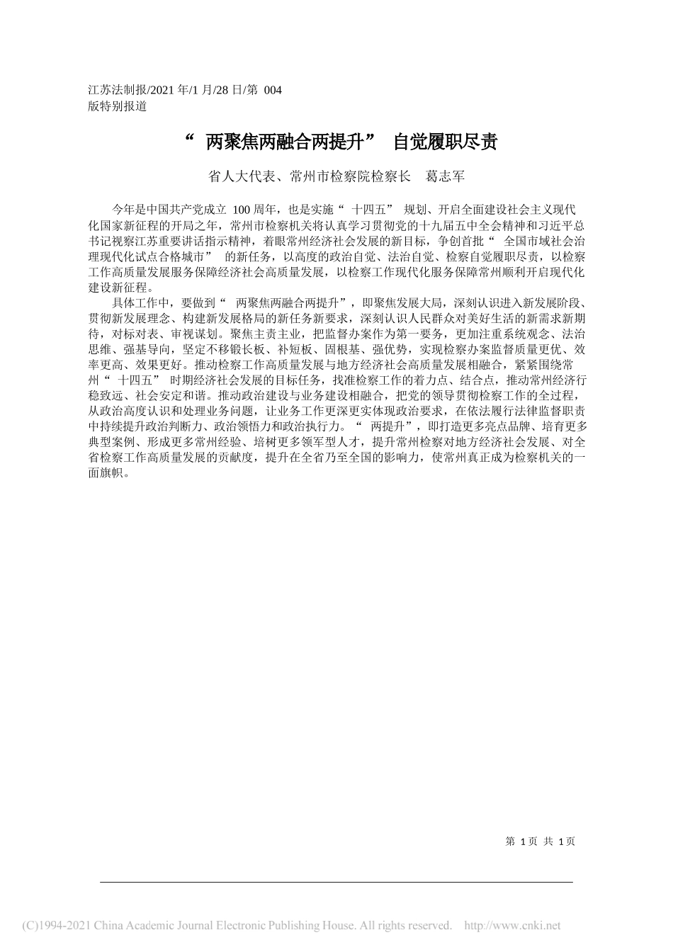 省人大代表、常州市检察院检察长葛志军：两聚焦两融合两提升自觉履职尽责_第1页