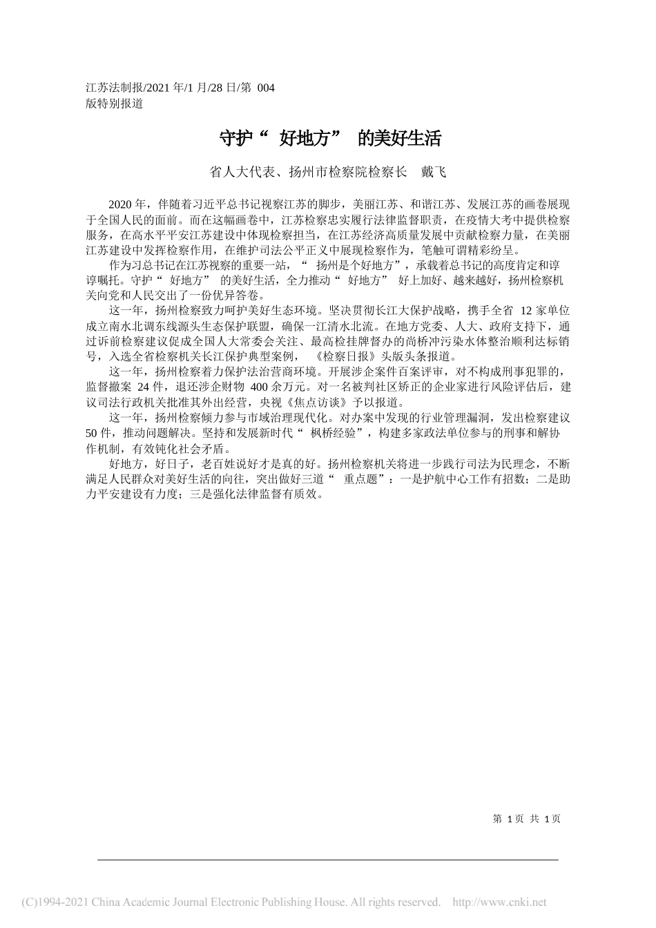 省人大代表、扬州市检察院检察长戴飞：守护好地方的美好生活_第1页