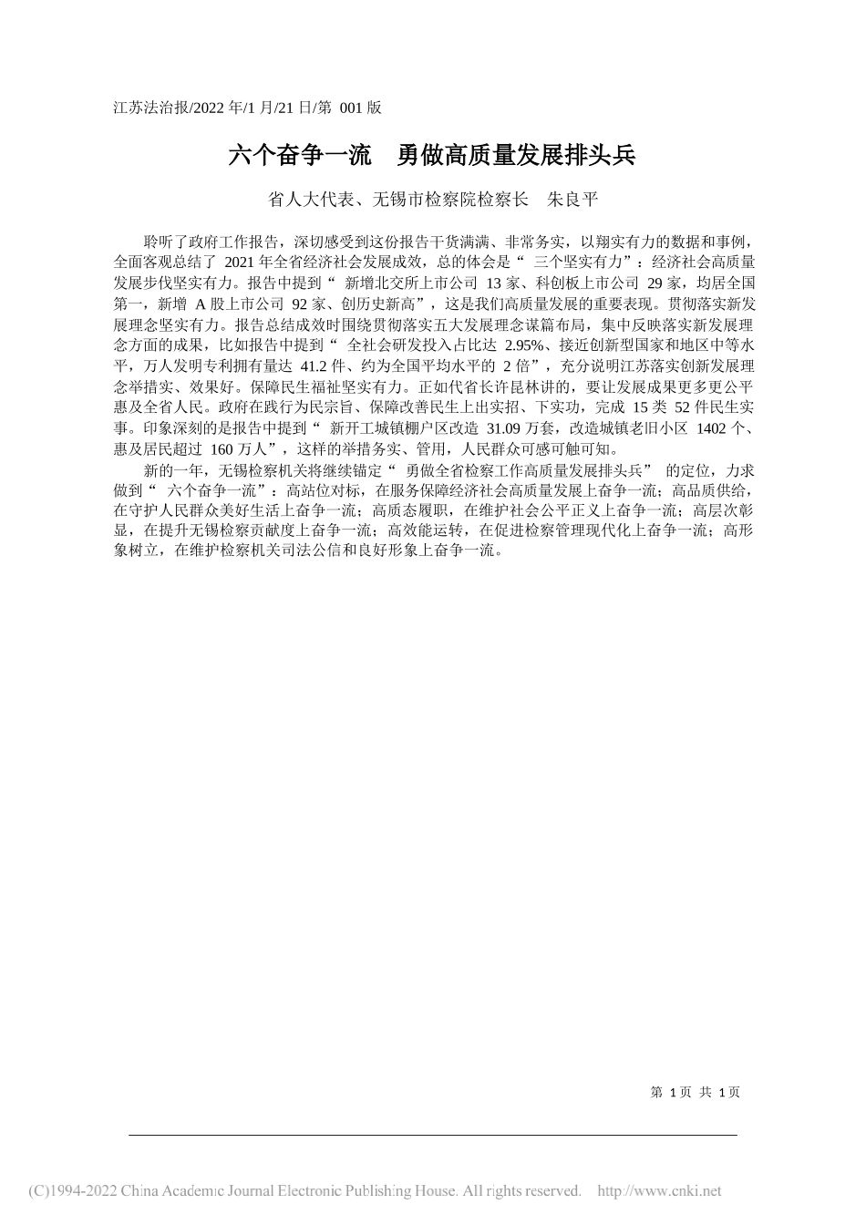 省人大代表、无锡市检察院检察长朱良平：六个奋争一流勇做高质量发展排头兵_第1页