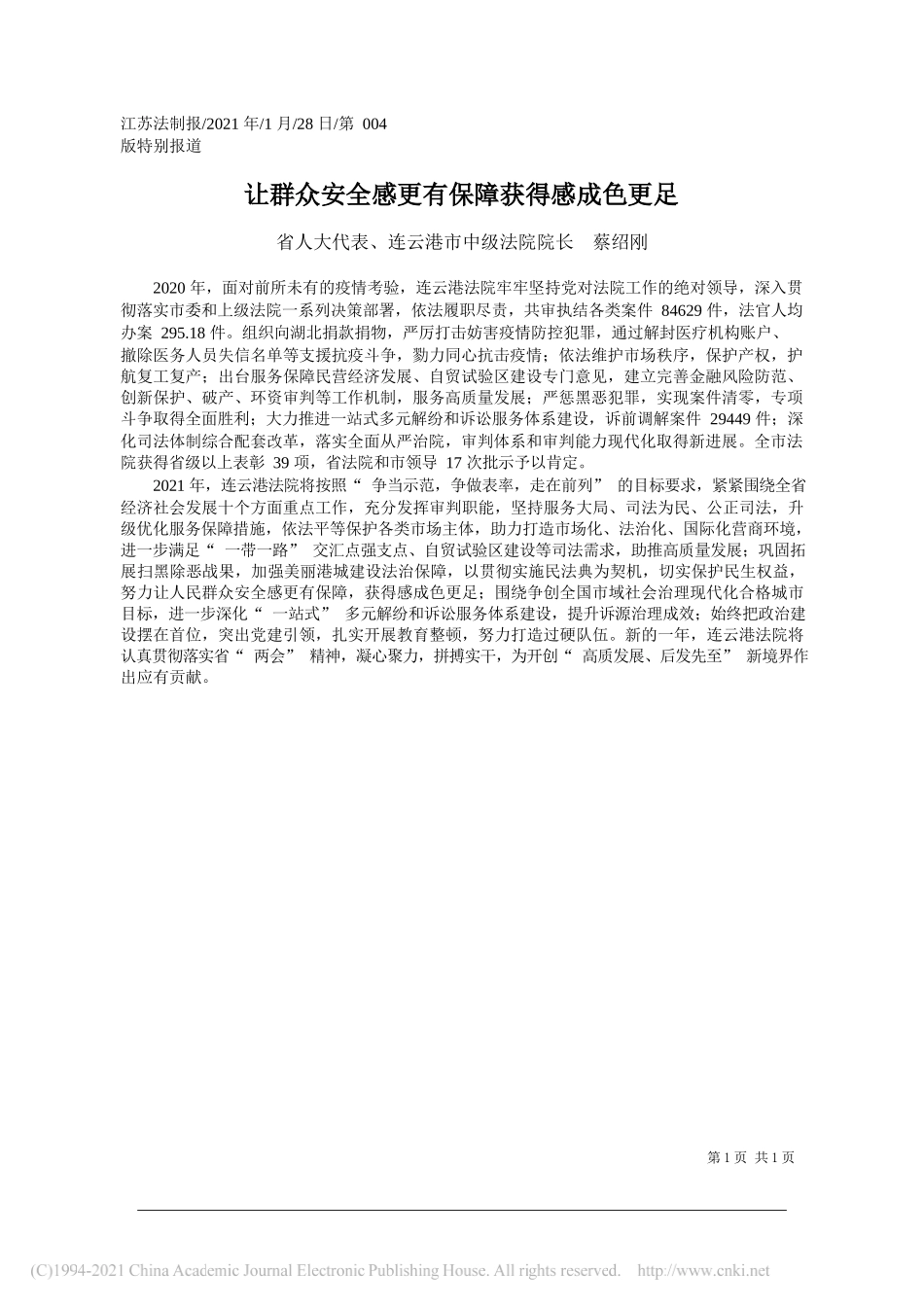 省人大代表、连云港市中级法院院长蔡绍刚：让群众安全感更有保障获得感成色更足_第1页