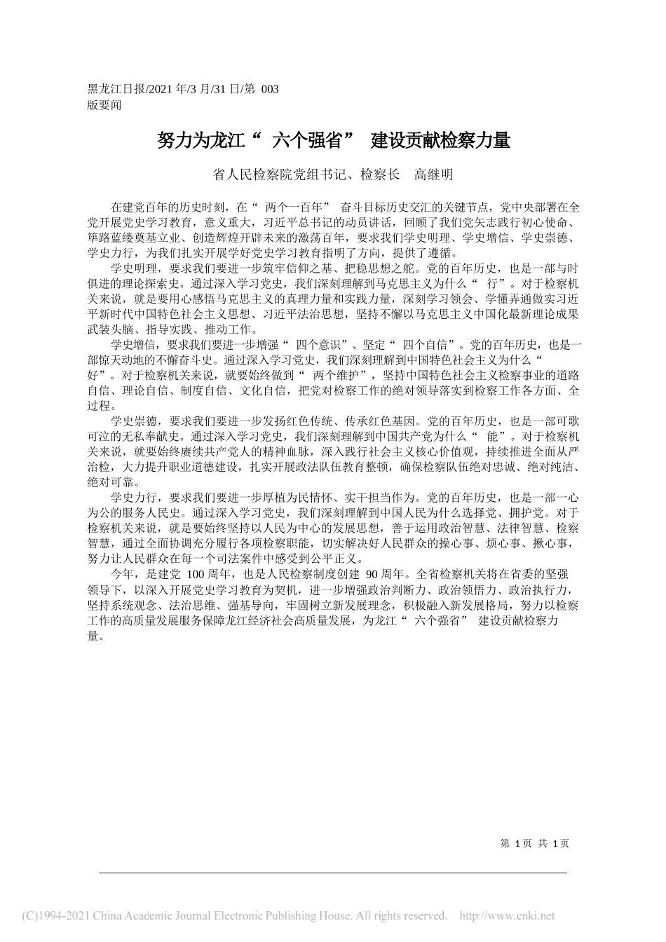 省人民检察院党组书记、检察长高继明：努力为龙江六个强省建设贡献检察力量_第1页