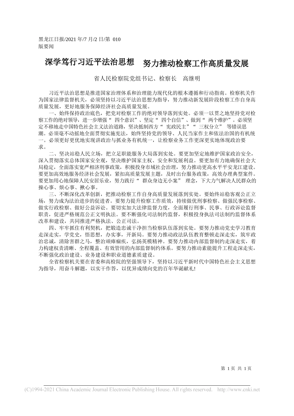 省人民检察院党组书记、检察长高继明：深学笃行习近平法治思想努力推动检察工作高质量发展_第1页